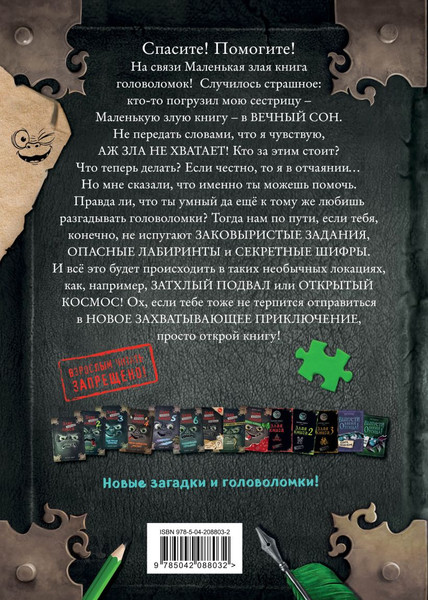 Изображение товара Книга Эксмо Маленькая злая книга. Головоломки 2, твердая обложка (Мист Магнус, Шуфт)
