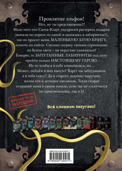 Изображение товара Развивающая книга Эксмо Маленькая злая книга. Лабиринты (Мист М. 9785042130571)