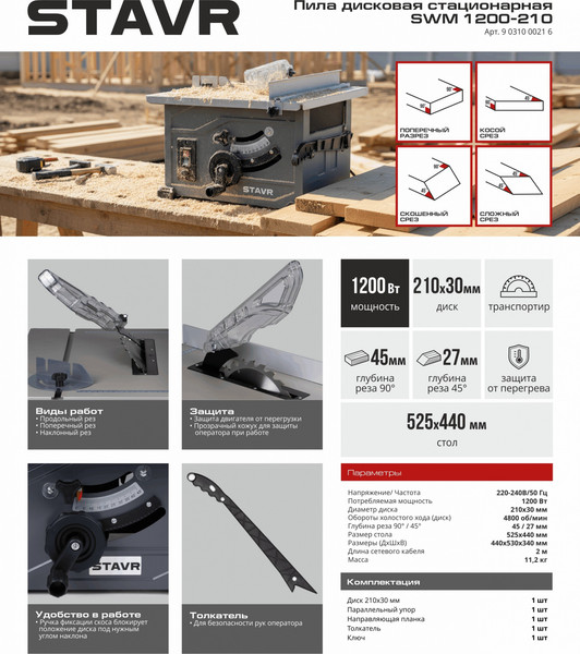 Изображение товара Циркулярный станок Ставр SWM 1200-210