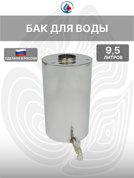 Изображение товара Бак для нагрева воды СИБТЕРМО С краном и трубой 70 / 005101084 (9.5л)