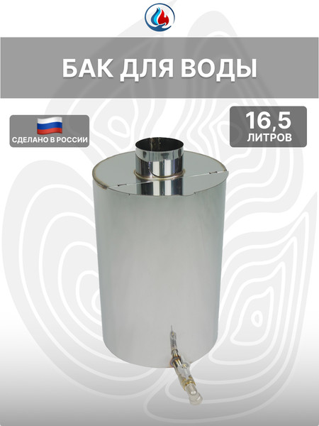 Изображение товара Бак для нагрева воды СИБТЕРМО С краном и трубой 90 / 005101085 (16.5л)