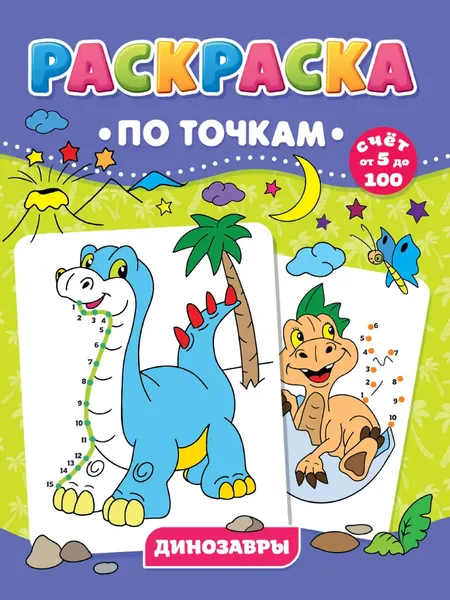 Изображение товара Раскраска Проф-Пресс По точкам. Динозавры (9785378317370)