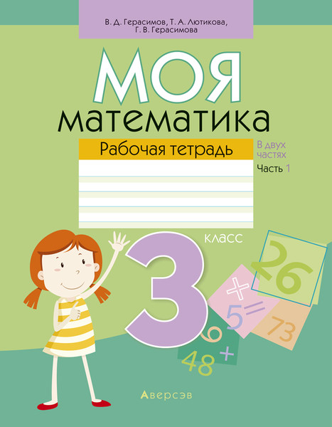 Изображение товара Рабочая тетрадь Аверсэв Математика. 3 класс. Моя математика. Часть 1 (Герасимов В. 9789851940741)