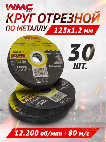 Изображение товара Набор отрезных дисков WMC Tools WMC-CW505 (59866)
