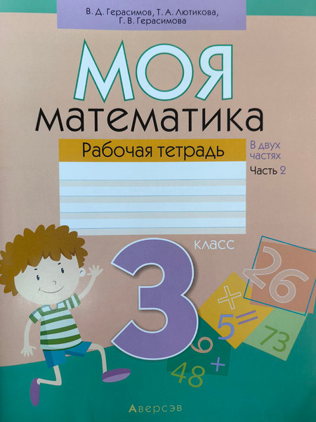 Изображение товара Рабочая тетрадь Аверсэв Математика. 3 класс. Моя математика. Часть 2 (Герасимов Валерий и др.)