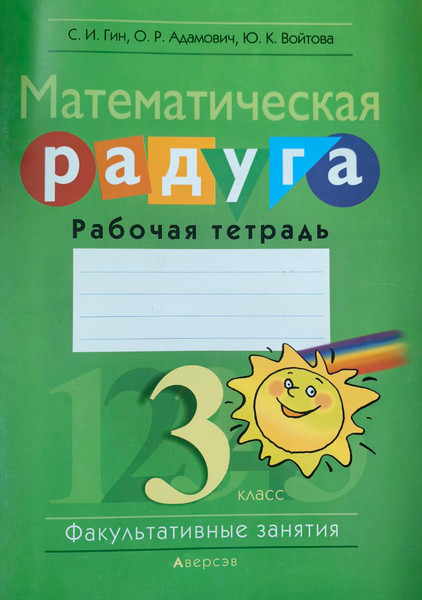 Изображение товара Рабочая тетрадь Аверсэв Математика. 3 класс. Математическая радуга (Гин Светлана)