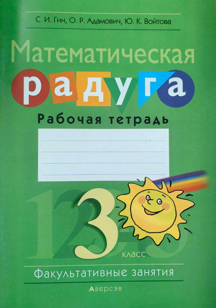 Изображение товара Рабочая тетрадь Аверсэв Математика. 3 класс. Математическая радуга (Гин Светлана и др.)