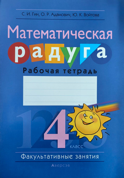 Изображение товара Рабочая тетрадь Аверсэв Математика. 4 класс. Математическая радуга (Гин Светлана и др.)