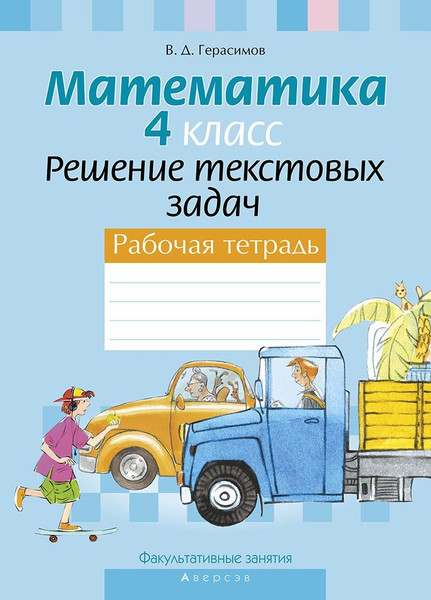 Изображение товара Рабочая тетрадь Аверсэв Математика. 4 класс. Решение текстовых задач, мягкая обложка (Герасимов Валерий)