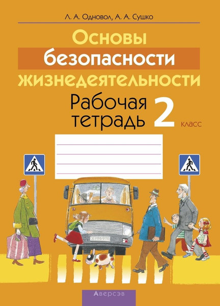Изображение товара Рабочая тетрадь Аверсэв ОБЖ. 2 класс (Одновол Л. 9789851935921)