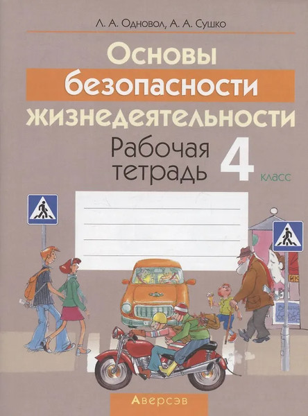 Изображение товара Рабочая тетрадь Аверсэв ОБЖ. 4 класс, мягкая обложка (Одновол Людмила)
