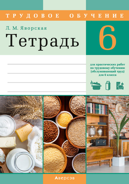 Изображение товара Рабочая тетрадь Аверсэв Трудовое обучение. 6 класс, мягкая обложка