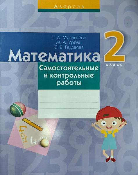 Изображение товара Сборник контрольных работ Аверсэв Математика. 2 класс (Муравьева Галина и др.)