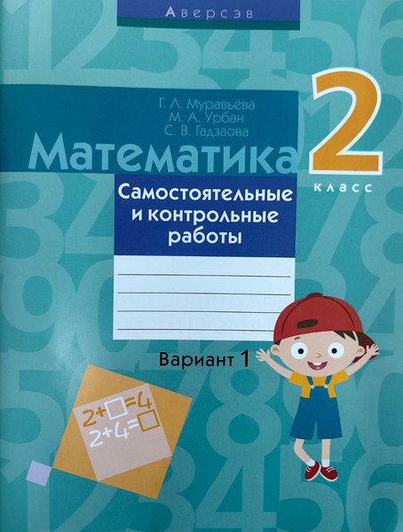 Изображение товара Сборник контрольных работ Аверсэв Математика. 2 класс. Вариант 1 (Муравьева Галина и др.)