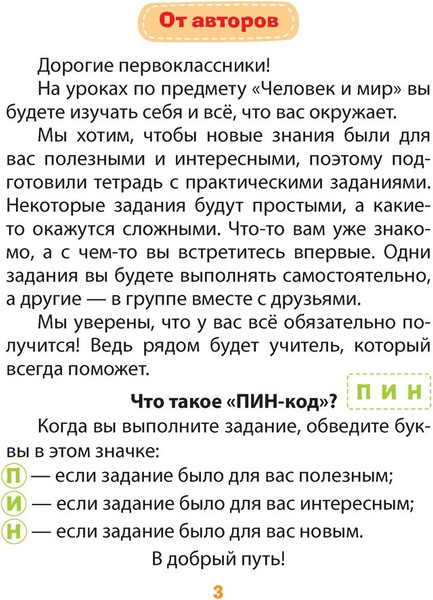 Изображение товара Рабочая тетрадь Аверсэв Человек и мир. 1 класс. Практические задания, мягкая обложка (Гин Светлана)