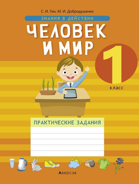Изображение товара Рабочая тетрадь Аверсэв Человек и мир. 1 класс. Практические задания, мягкая обложка (Гин Светлана)