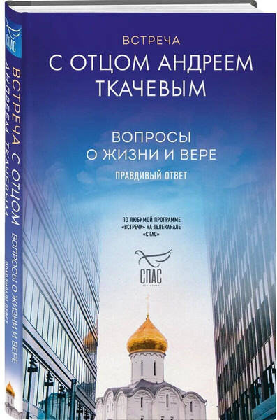 Изображение товара Набор книг Эксмо Встречи с протоиереем Андреем Ткачевым