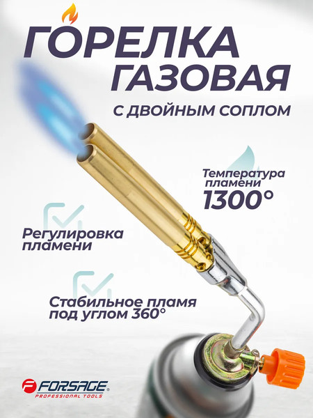 Изображение товара Горелка газовая Forsage F-245GB