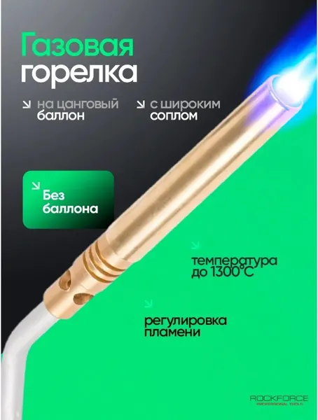 Изображение товара Горелка газовая RockForce RF-195GB (25920)