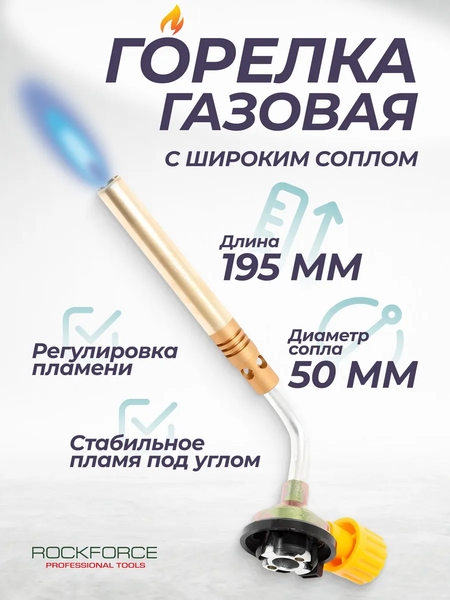 Изображение товара Горелка газовая RockForce RF-195GB (25920)