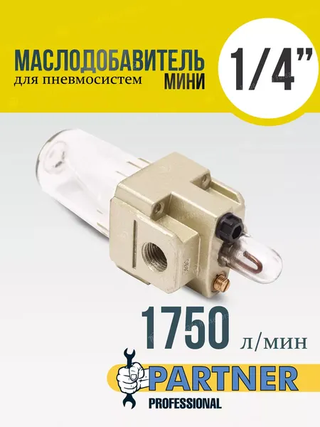 Изображение товара Лубрикатор Partner PA-AL2000-02(4738)