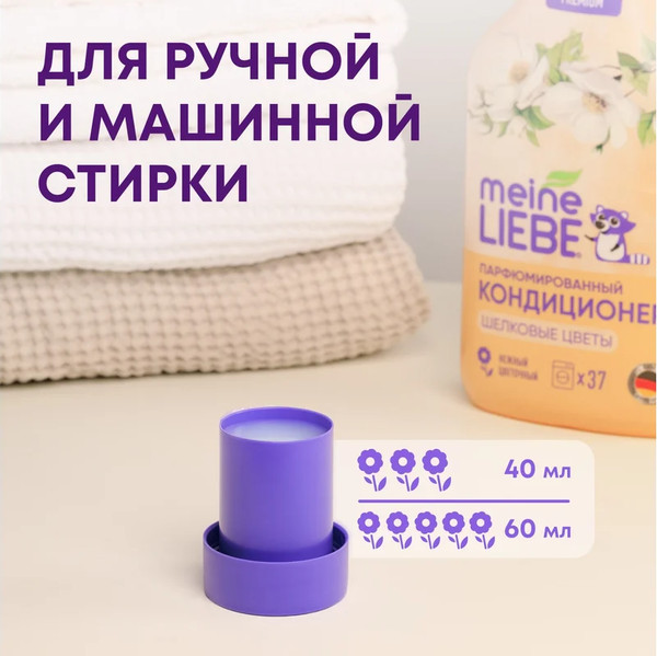 Изображение товара Кондиционер для белья Meine Liebe Шелковые цветы. Концентрат (1.5л)
