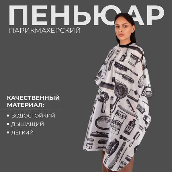 Изображение товара Накидка парикмахерская QFM 4700921 (белый/черный)