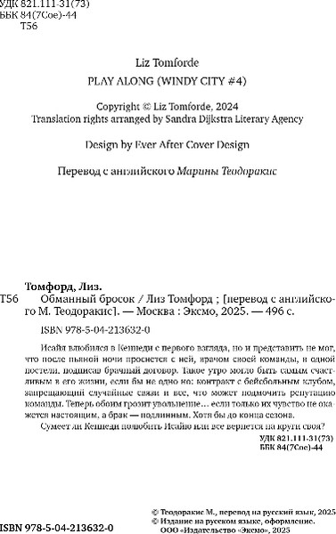 Изображение товара Книга Inspiria Обманный бросок, мягкая обложка (Томфорд Лиз)