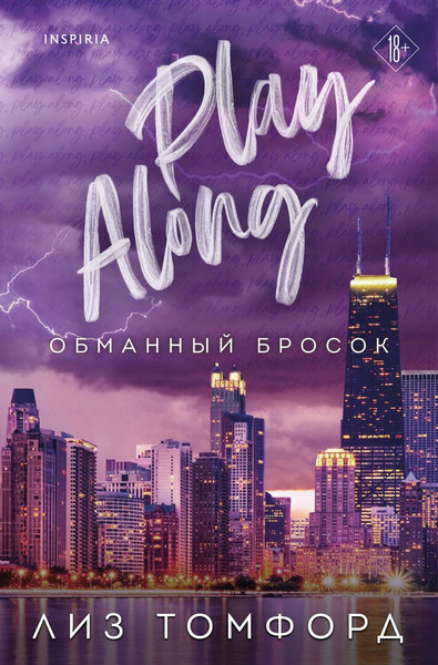 Изображение товара Книга Inspiria Обманный бросок, мягкая обложка (Томфорд Лиз)