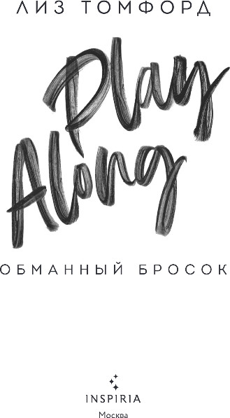 Изображение товара Книга Inspiria Обманный бросок, мягкая обложка (Томфорд Лиз)