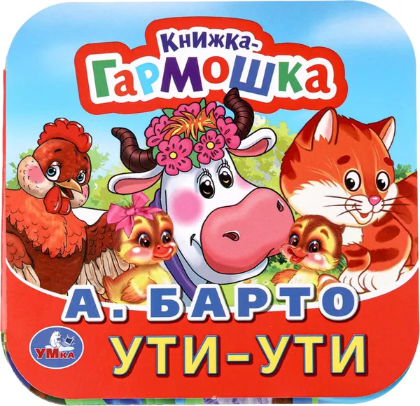 Изображение товара Развивающая книга Умка Книжка-гармошка. Ути-Ути (Барто А. 9785506098898)