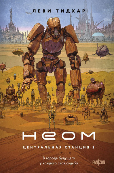 Изображение товара Книга Fanzon Неом, твердая обложка (Тидхар Леви)