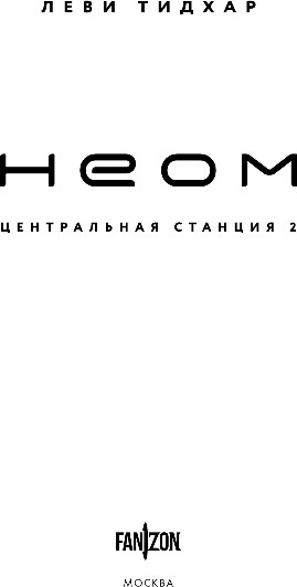 Изображение товара Книга Fanzon Неом, твердая обложка (Тидхар Леви)