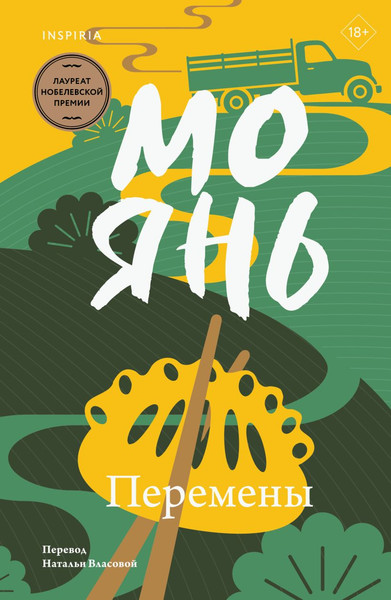 Изображение товара Художественная книга Inspiria Перемены, мягкая обложка (Янь Мо)