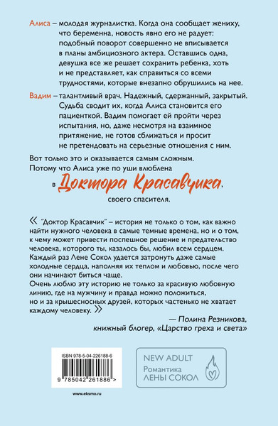 Изображение товара Книга Эксмо Доктор Красавчик, мягкая обложка (Сокол Лена)