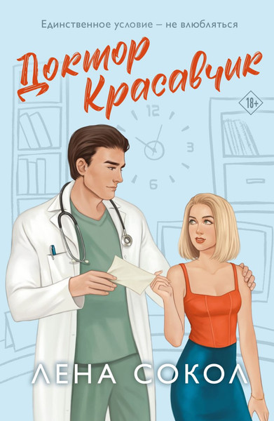 Изображение товара Книга Эксмо Доктор Красавчик, мягкая обложка (Сокол Лена)