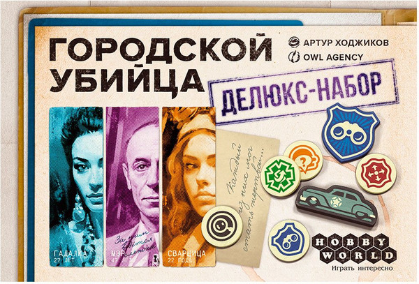 Изображение товара Дополнение к настольной игре Мир Хобби Городской убийца: Делюкс-набор / 952055