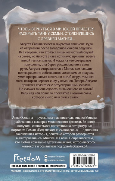 Изображение товара Художественная книга FreeDom Под знаком снежной совы, твердая обложка (Осокина Анна)