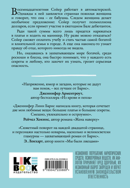 Изображение товара Художественная книга Like Book Маленькая невинная ложь, твердая обложка (Барнс Дженнифер Линн)