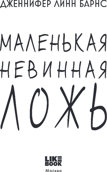 Изображение товара Художественная книга Like Book Маленькая невинная ложь, твердая обложка (Барнс Дженнифер Линн)
