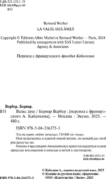 Изображение товара Книга Эксмо Вальс душ, твердая обложка (Вербер Бернар)