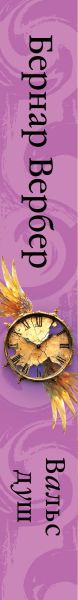 Изображение товара Книга Эксмо Вальс душ, твердая обложка (Вербер Бернар)