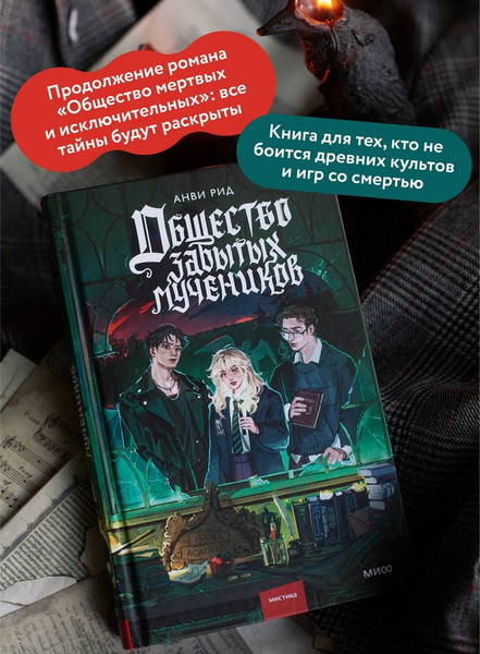 Изображение товара Художественная книга МИФ Общество забытых мучеников (Анви Рид)