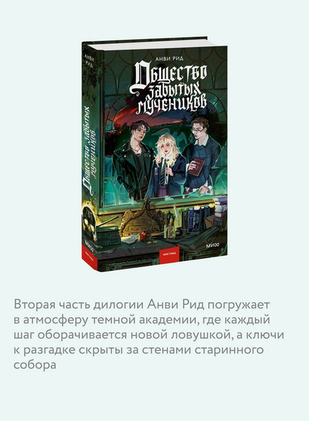 Изображение товара Художественная книга МИФ Общество забытых мучеников (Анви Рид)