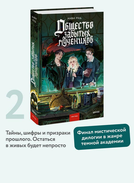 Изображение товара Художественная книга МИФ Общество забытых мучеников (Анви Рид)