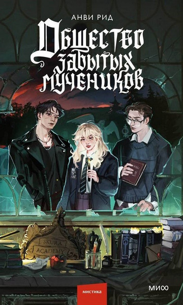 Изображение товара Художественная книга МИФ Общество забытых мучеников (Анви Рид)