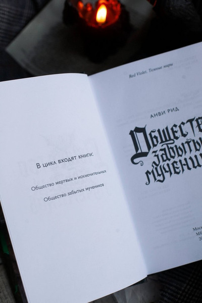 Изображение товара Художественная книга МИФ Общество забытых мучеников (Анви Рид)