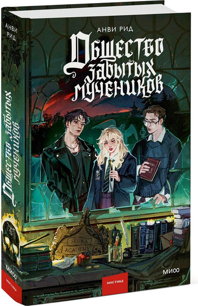 Изображение товара Художественная книга МИФ Общество забытых мучеников (Анви Рид)