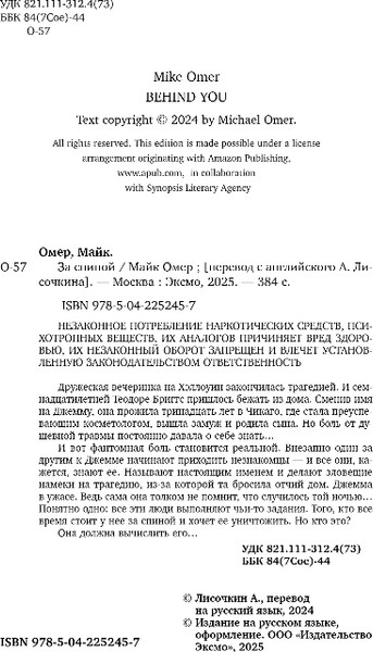 Изображение товара Книга Эксмо За спиной, мягкая обложка (Омер Майк)