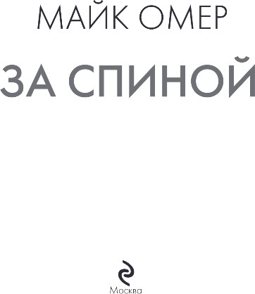 Изображение товара Книга Эксмо За спиной, мягкая обложка (Омер Майк)